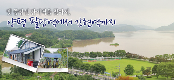 옛 중앙선 간현역과 주변 철도 풍경을 보여주는 자료 사진입니다.