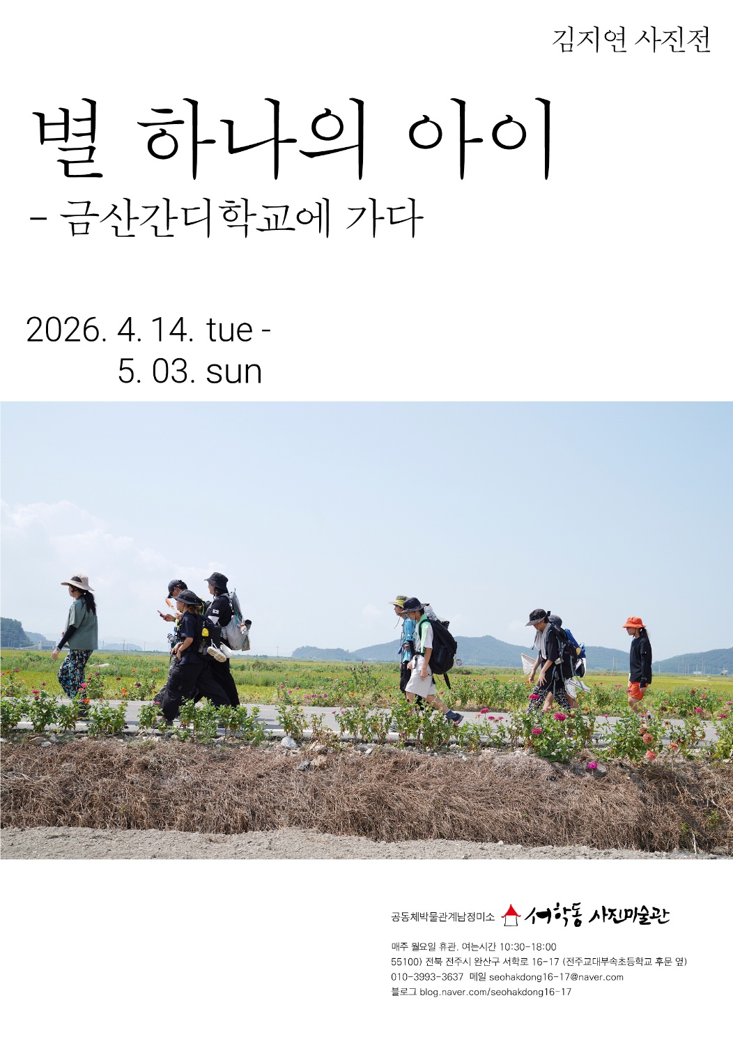 김지연 사진전 ‘별 하나의 아이’와 관련된 전시 이미지입니다.