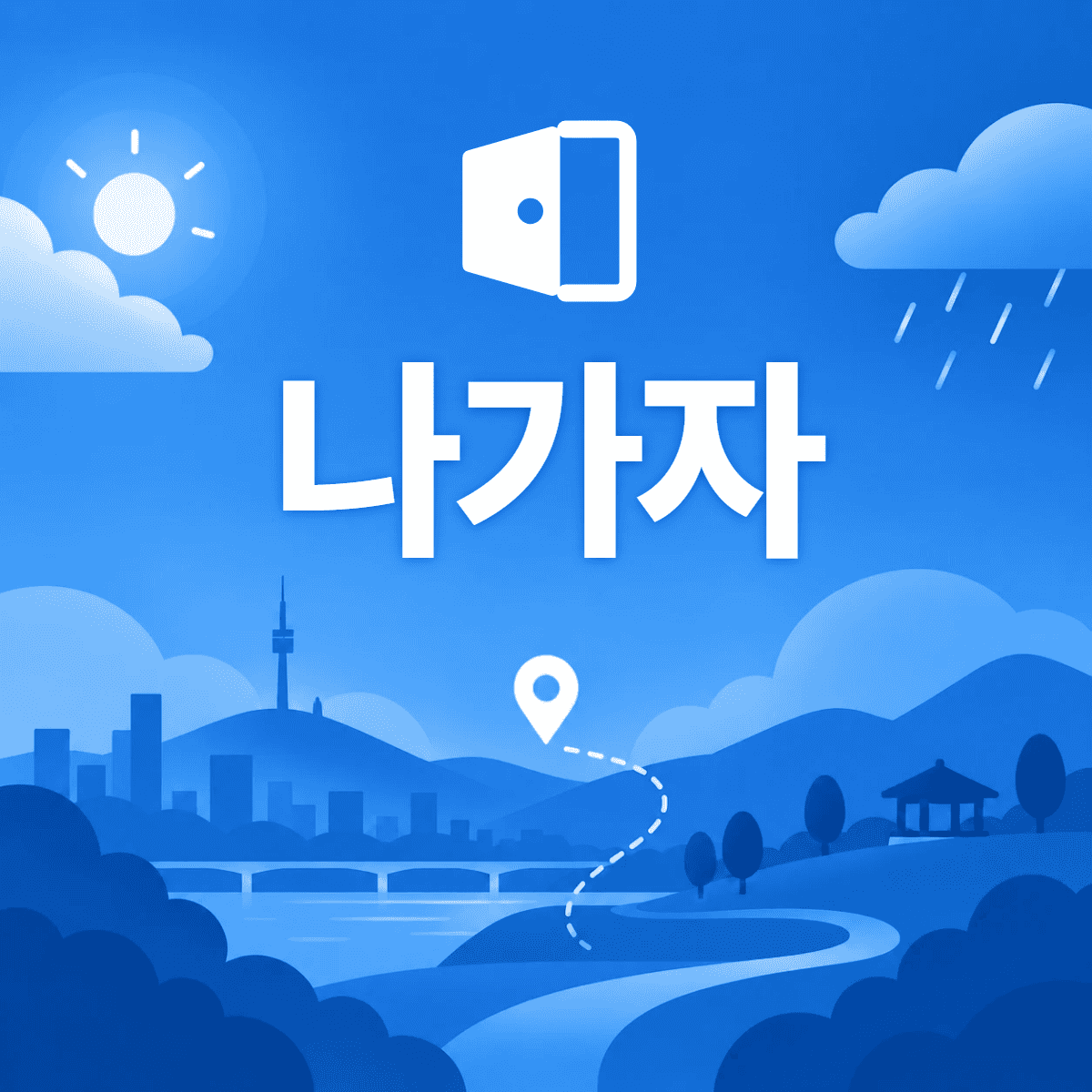 시흥갯골생태공원의 방문 편의시설을 안내하는 이미지입니다.