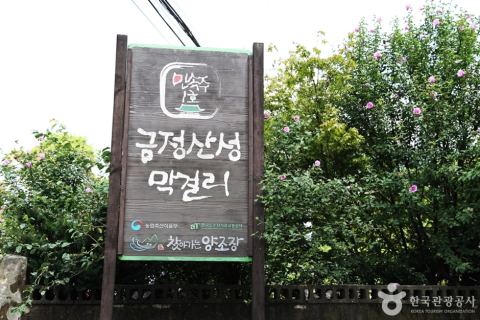 금정산성마을에서 만날 수 있는 금정산성 유가네누룩 관련 모습입니다.