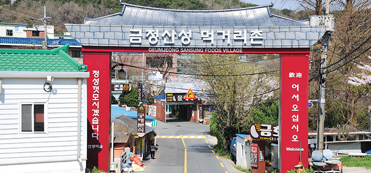 금정산성 먹거리촌으로 들어가는 마을 입구의 모습입니다.
