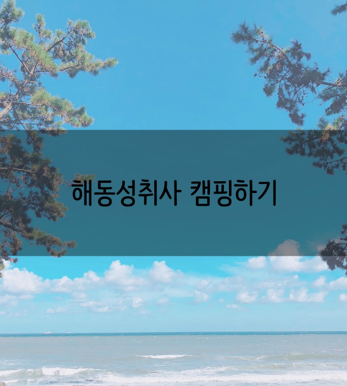 해동성취사 경내의 전각과 주변 지형을 보여주는 모습입니다.