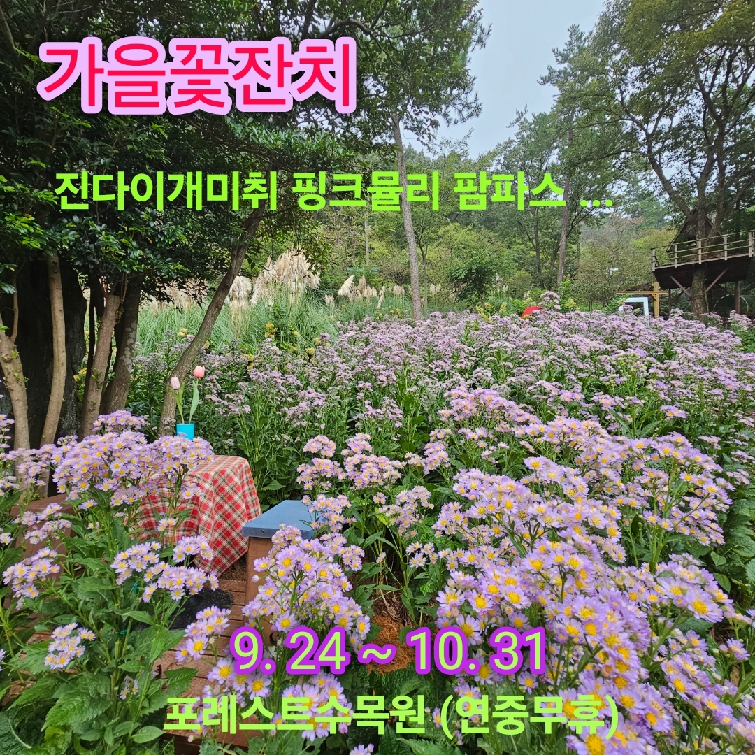 포레스트수목원의 계절 정원 풍경을 보여주는 공식 이미지입니다.