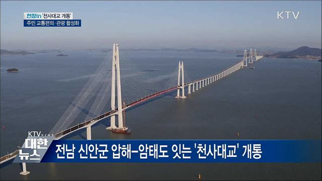 천사대교 개통과 신안 지역 이동 변화를 다룬 방송 자료 이미지입니다.