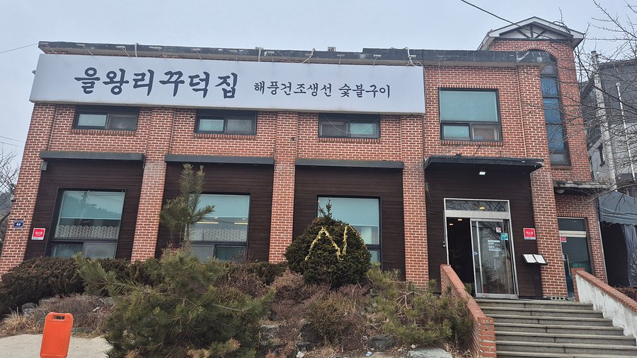 Eulwang-ri Kkudeokjip Yeongjong Main Branch