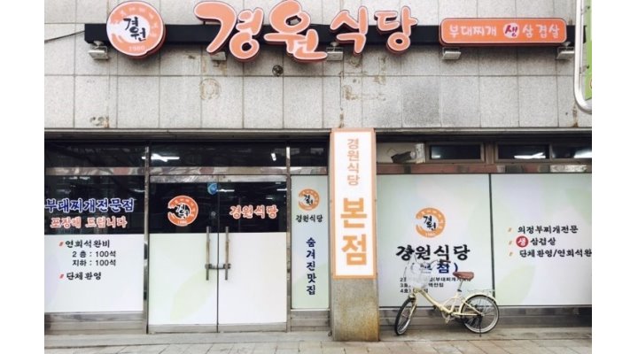 Gyeongwon Restaurant (Main Branch)