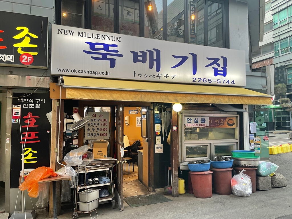 뚝배기집