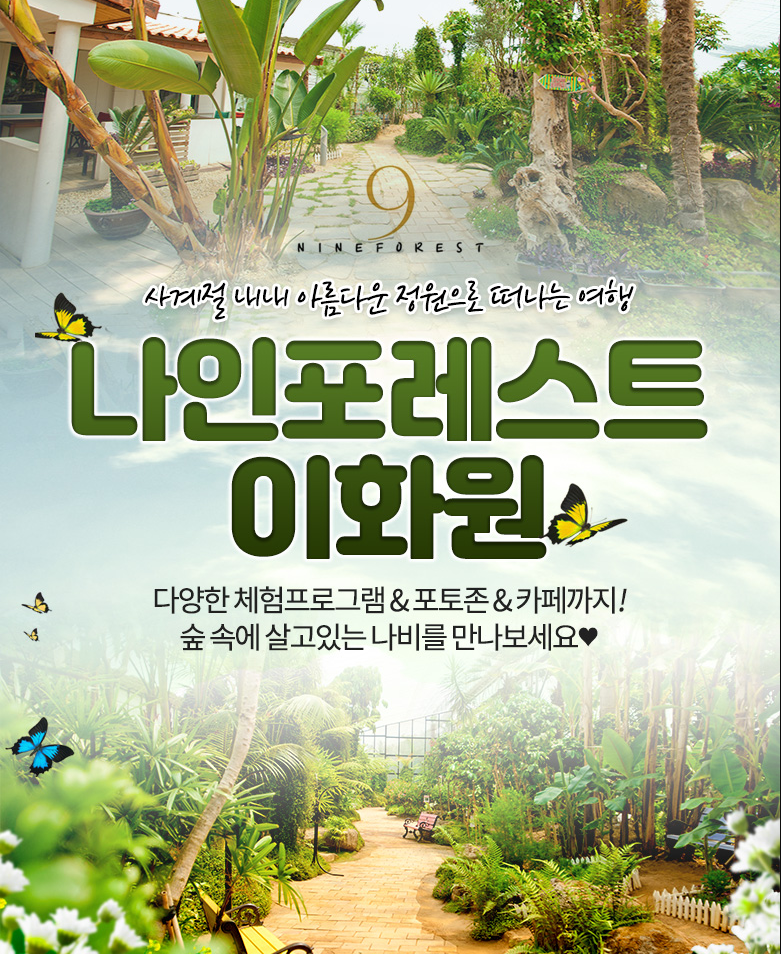 Nine Forest Ewha Garden