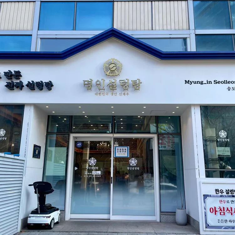 Myeongin Seolleongtang Songdo Central Branch