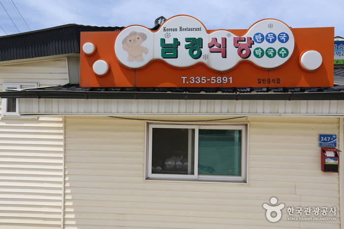 남경식당