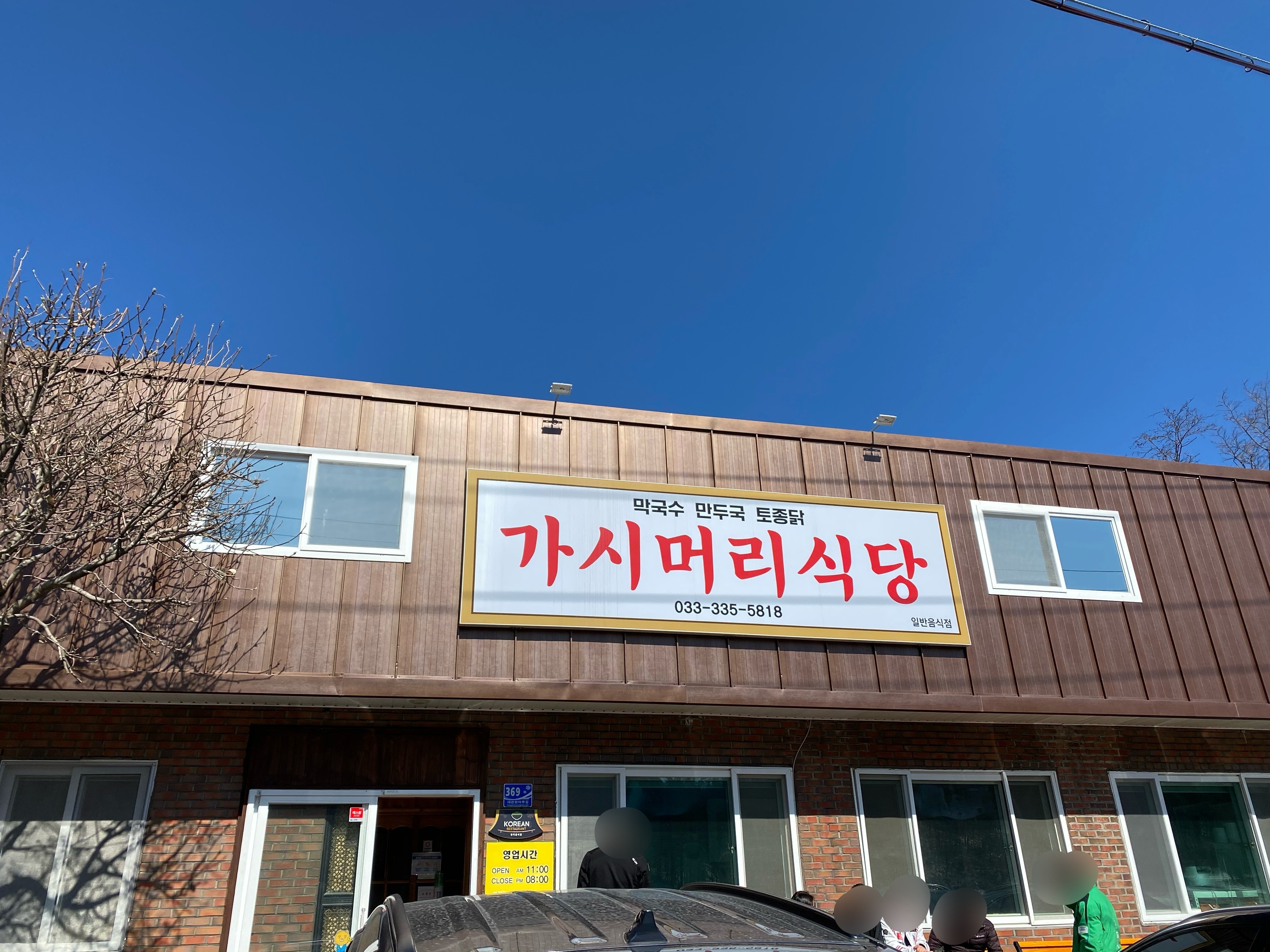 가시머리식당