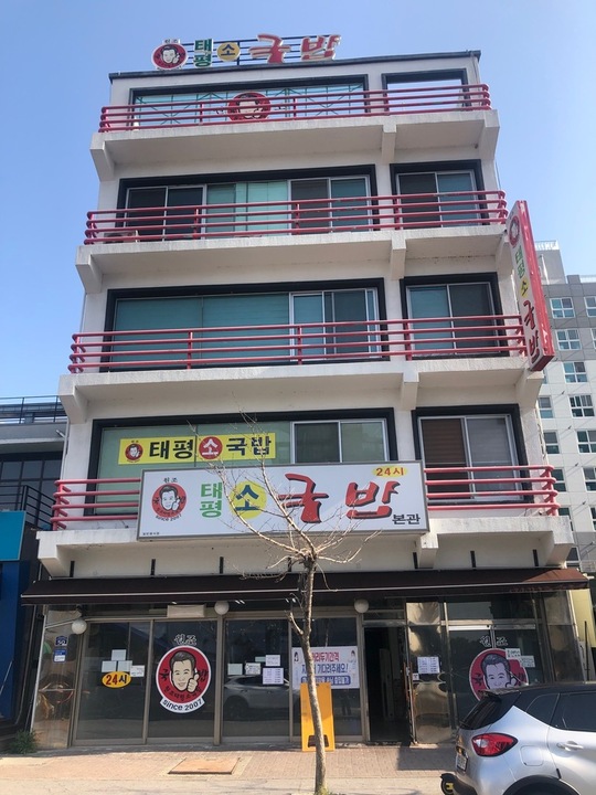 원조태평소국밥 본관