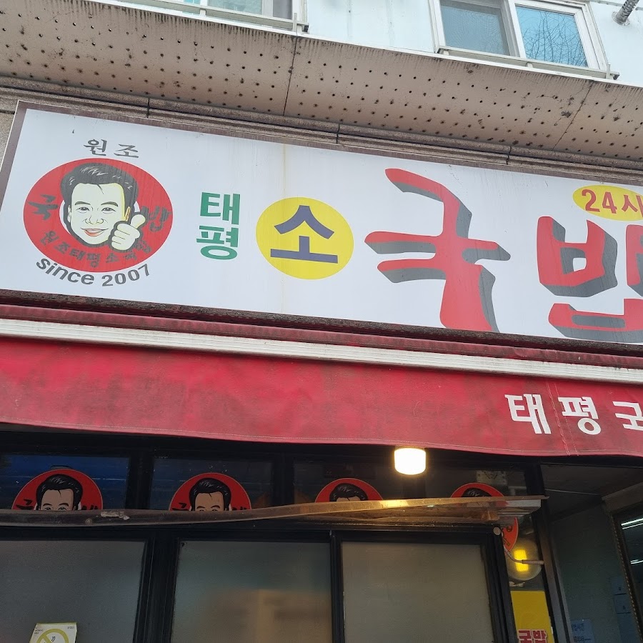 원조태평소국밥 유성점