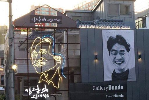김광석스토리하우스