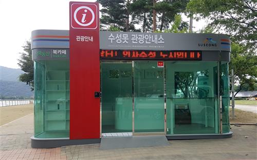 수성못 관광안내소