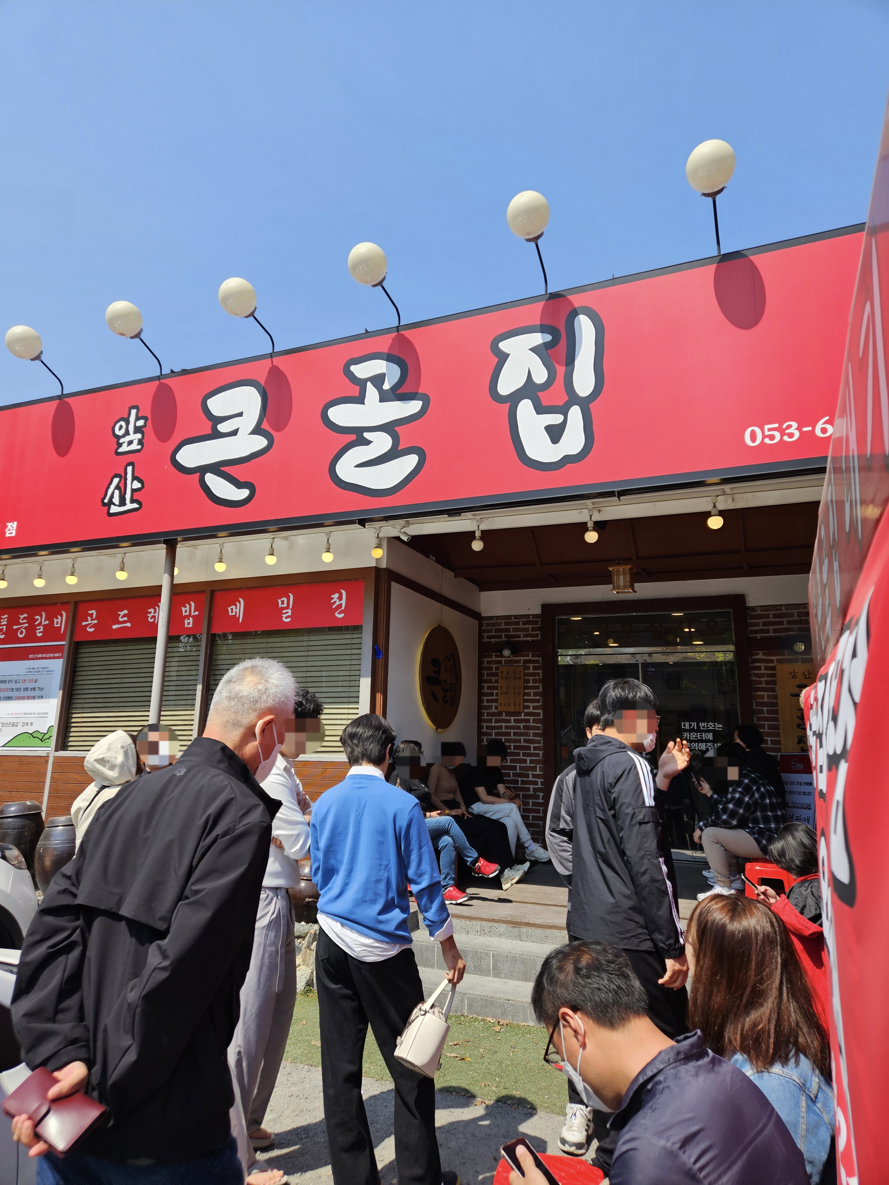 앞산큰골집 본점