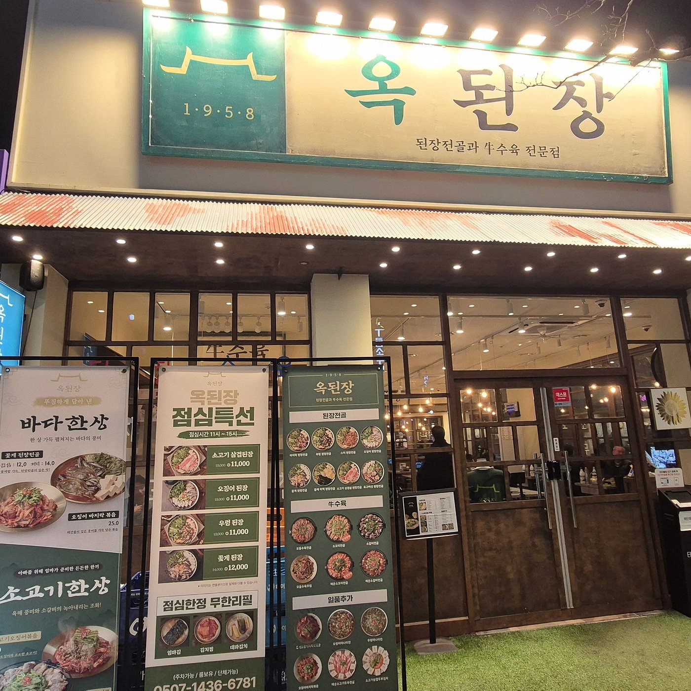 옥된장 상무지구점