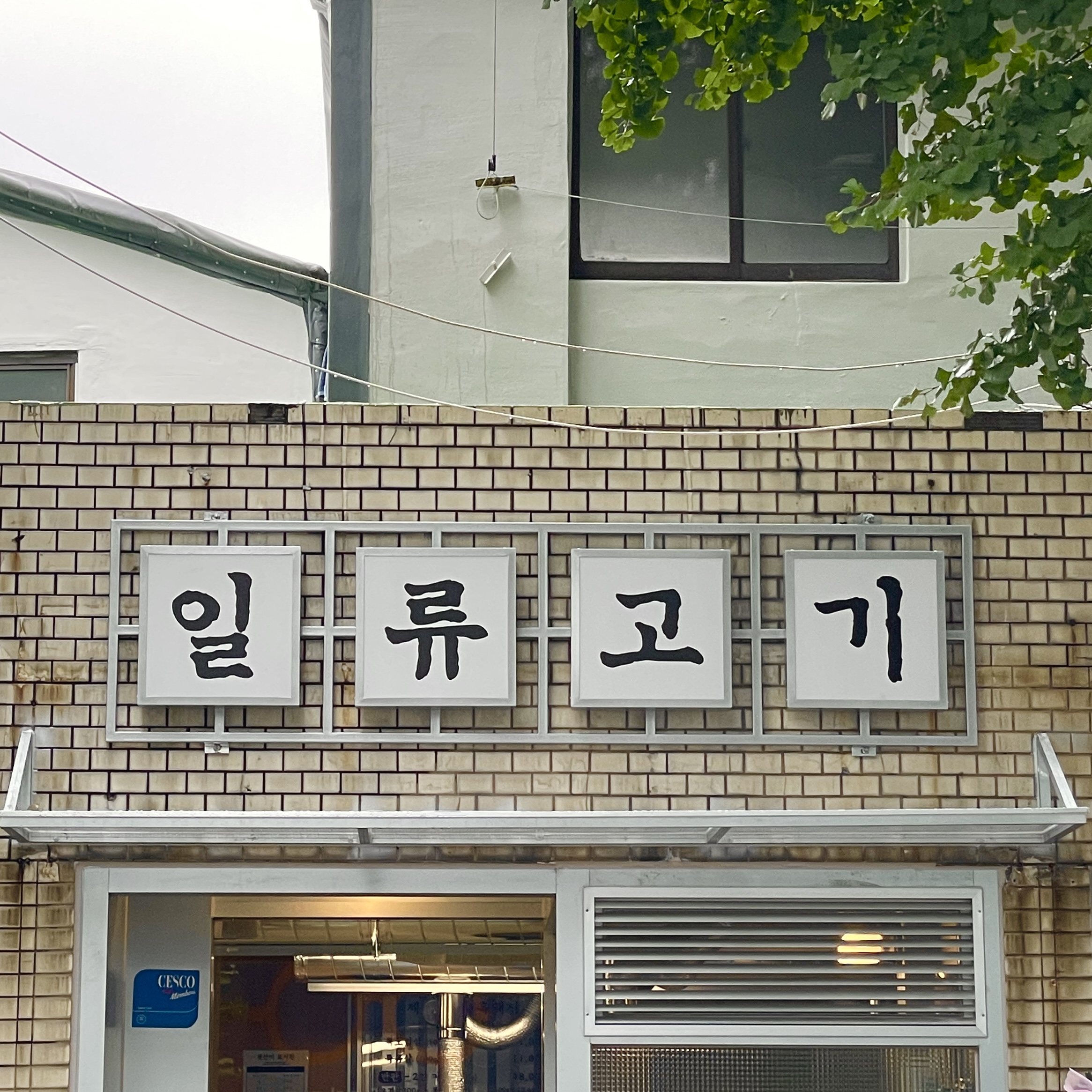 Ilryu Gogi Jeonpo Main Branch