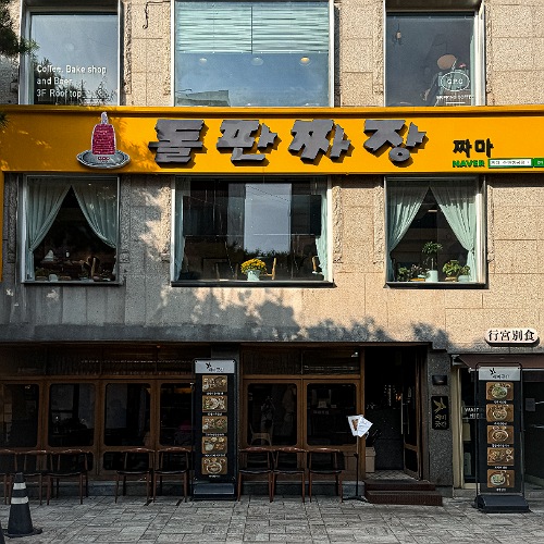 Dolpan Jjajang Jjuma (Suwon Haenggung-dong Main Branch)