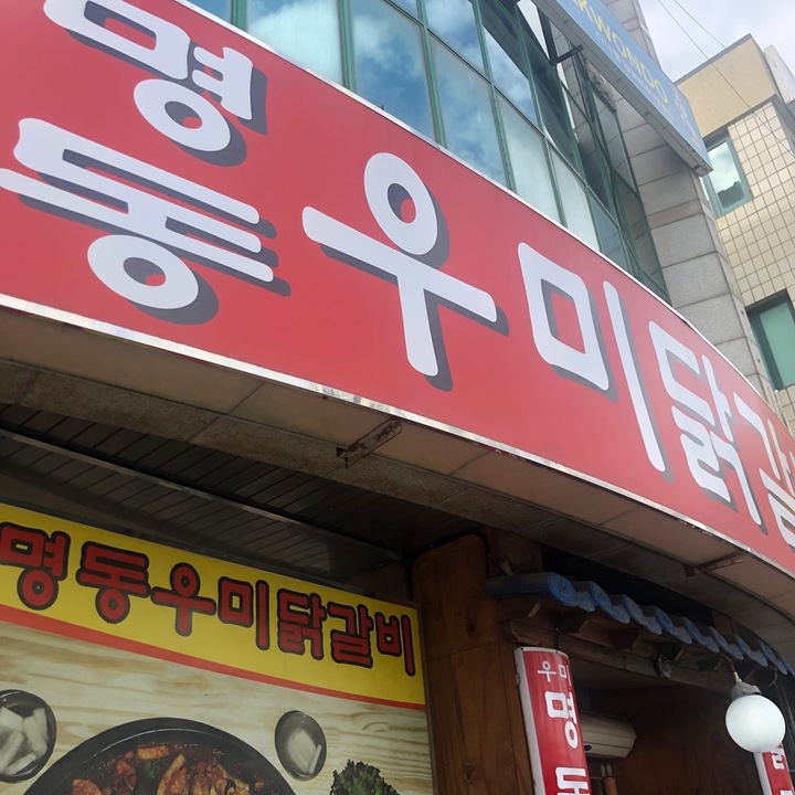 Myeongdong Umi Dakgalbi