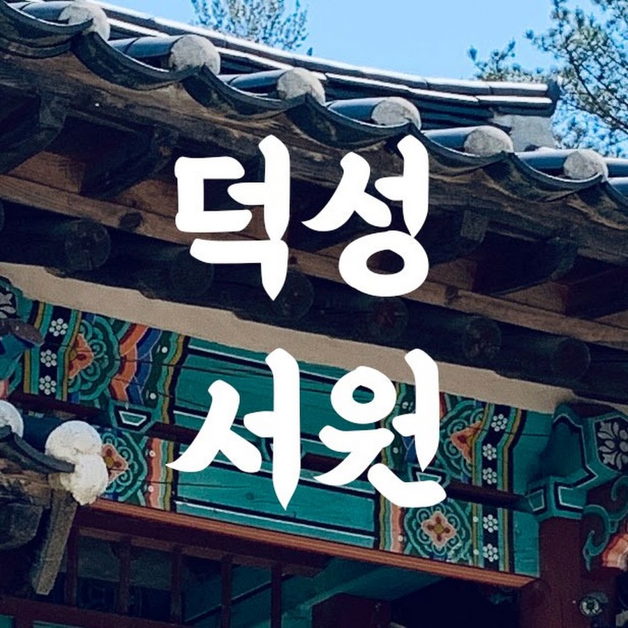 덕성서원
