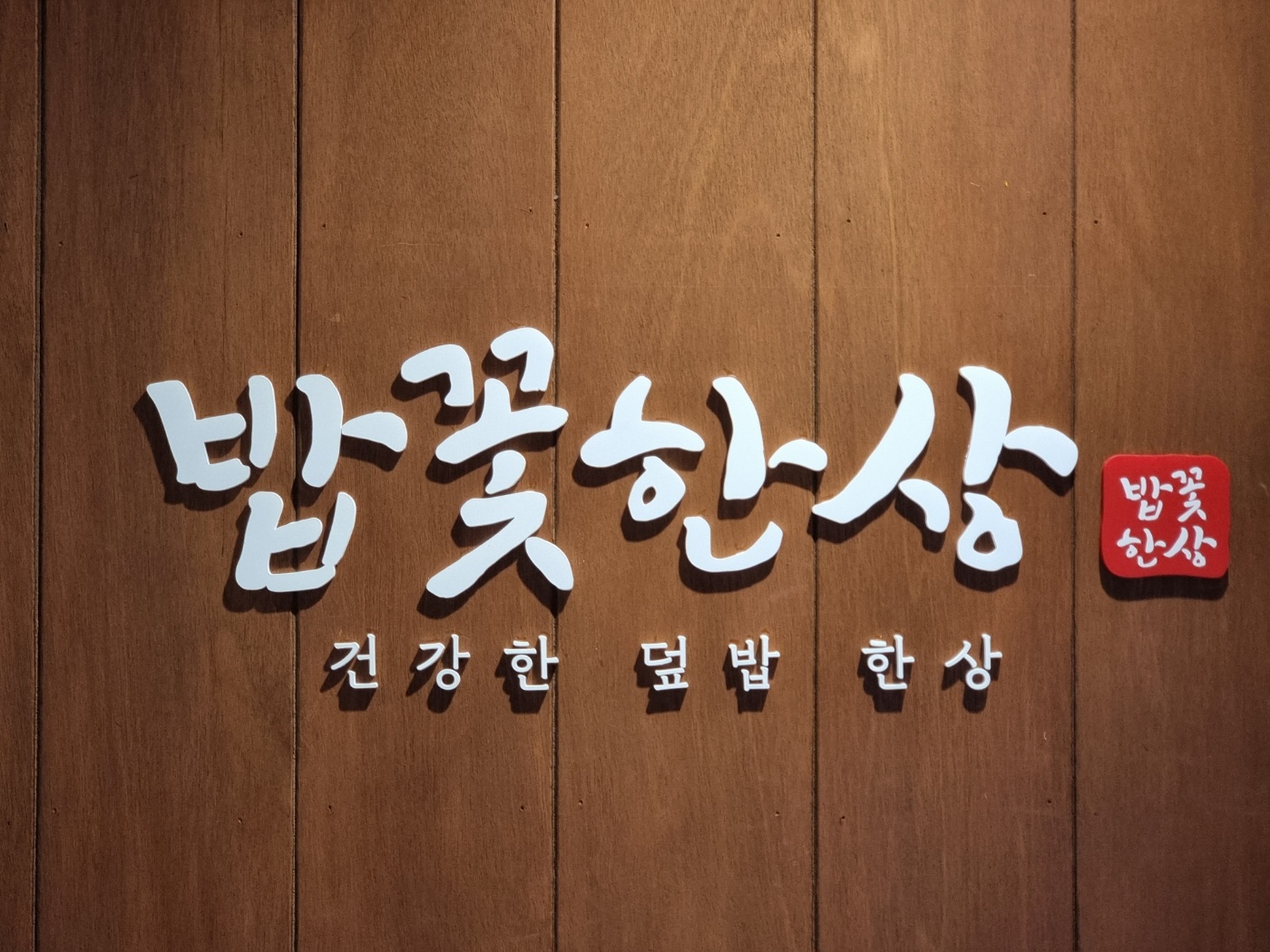 밥꽃한상