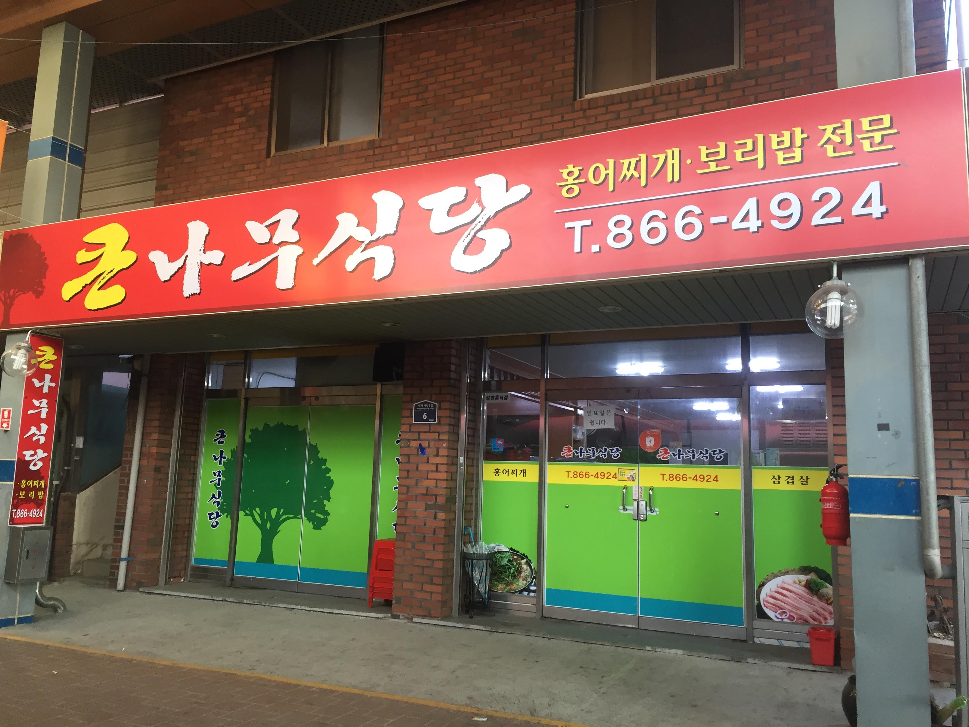 큰나무식당