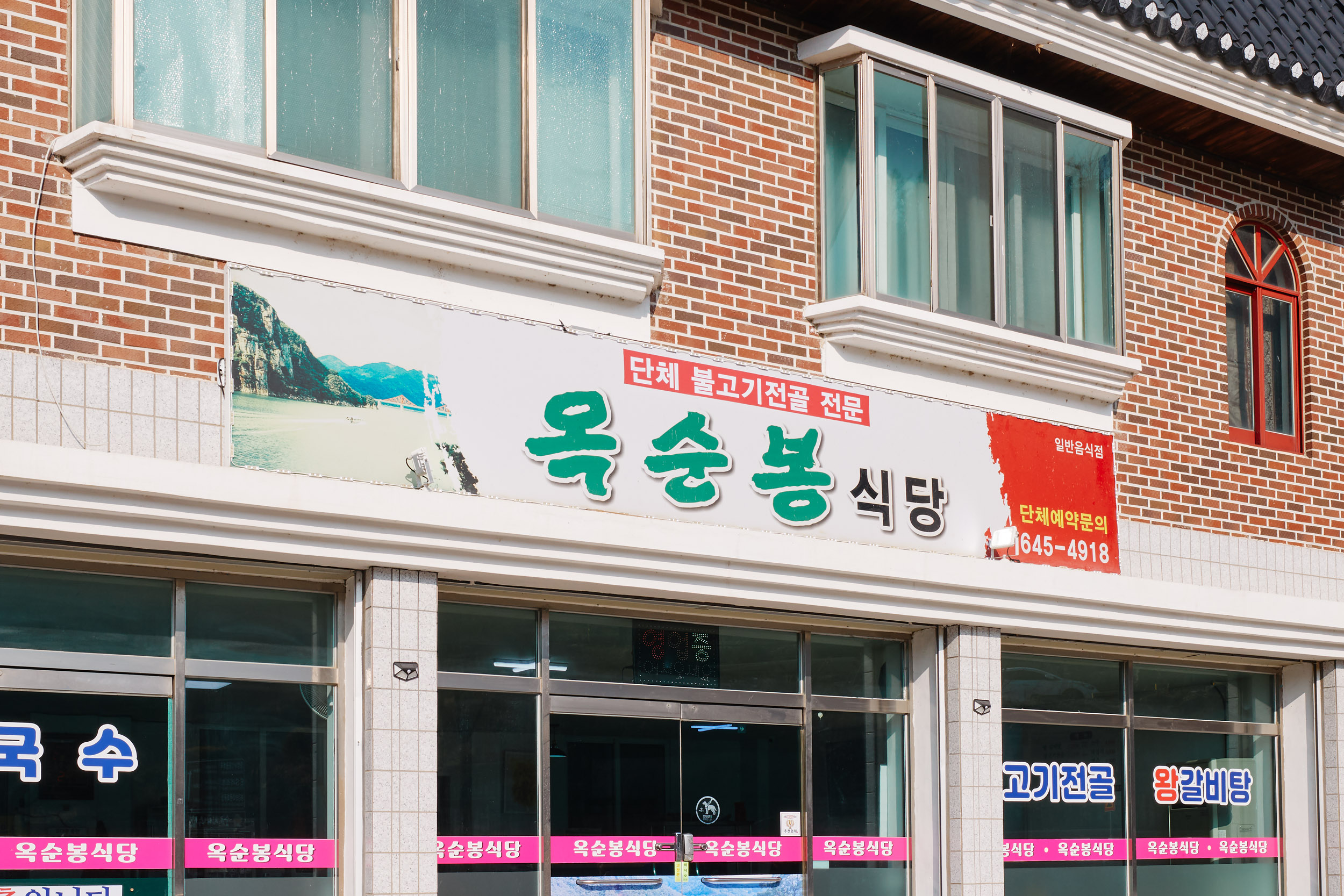 Oksunbong Sikdang