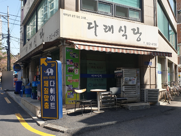 다래식당