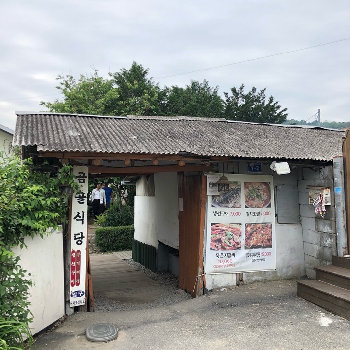 곰골식당