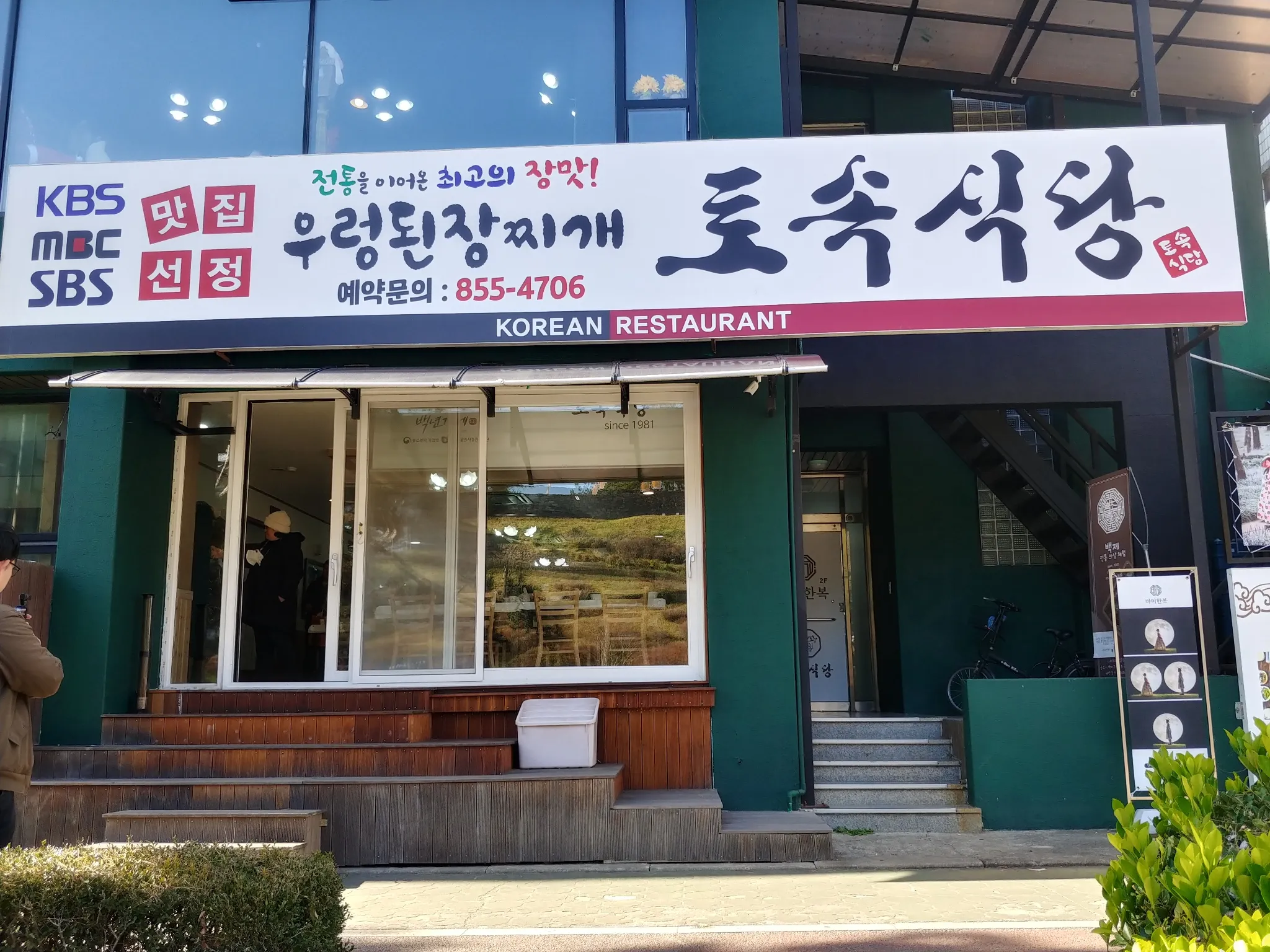 토속식당