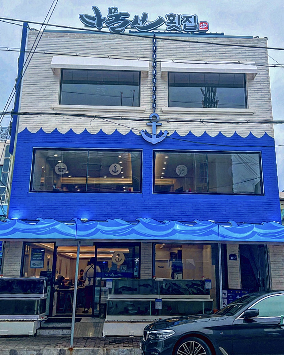너울회집