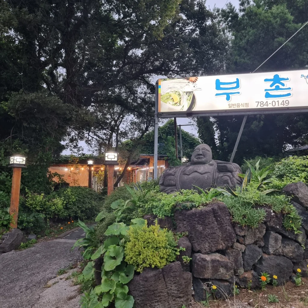 부촌식당