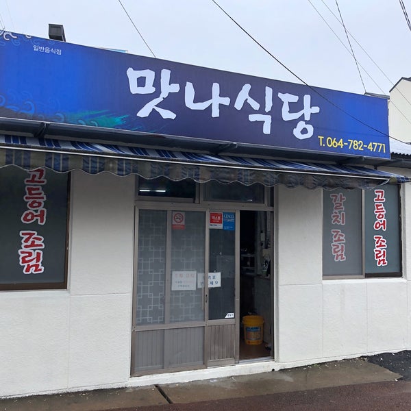 맛나식당