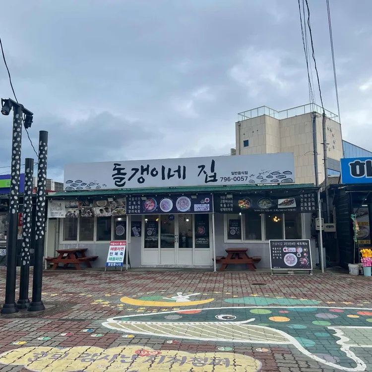 돌갱이네집