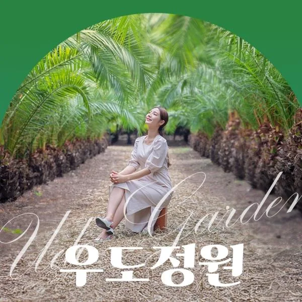 우도정원