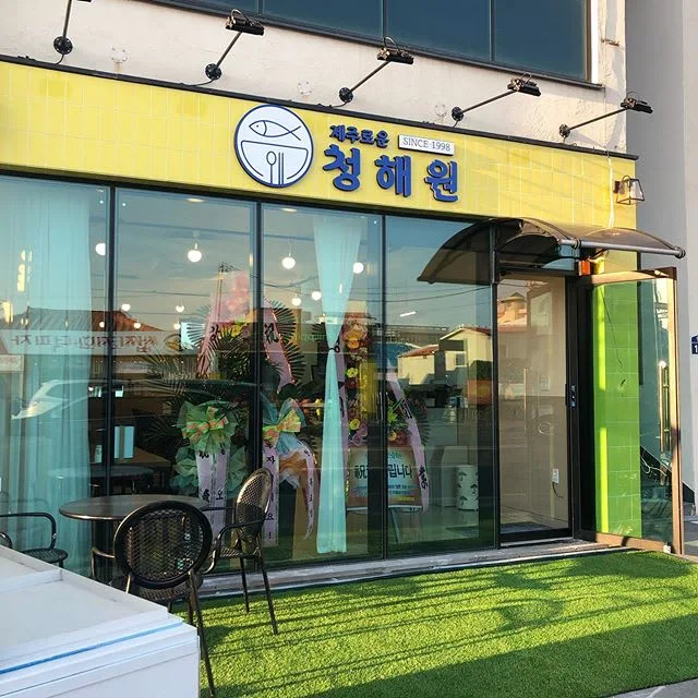 제주로운청해원
