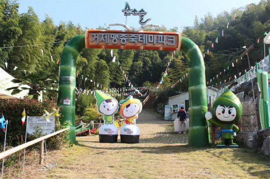 거제맹종죽 테마파크
