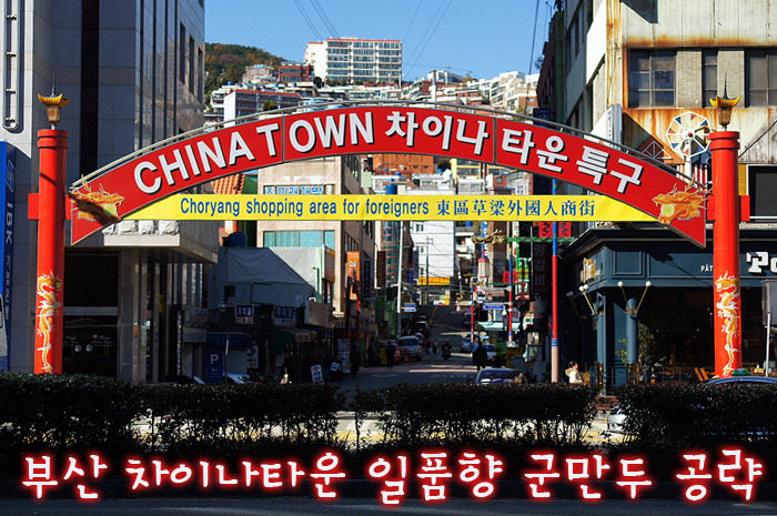 초량차이나타운