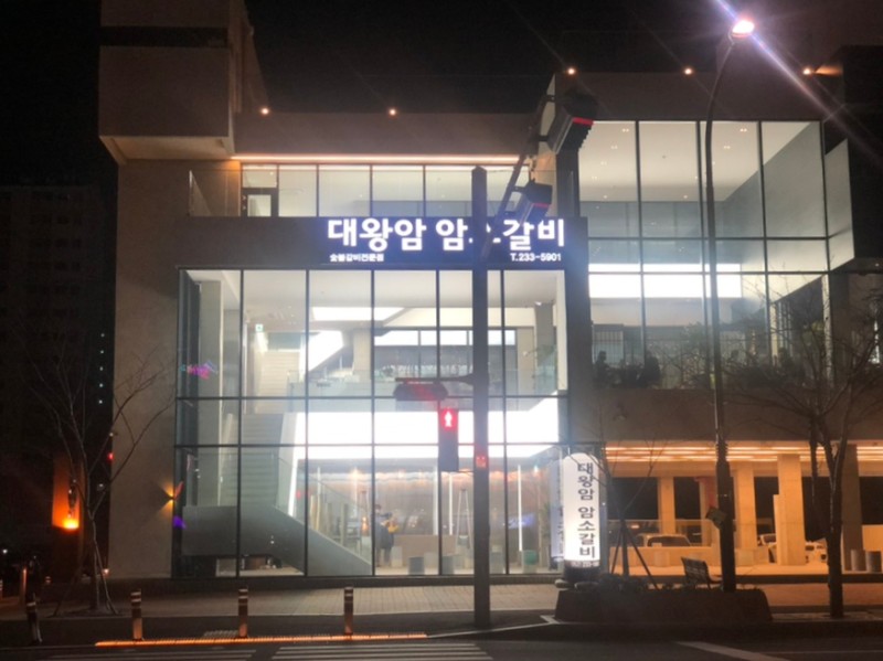 대왕암암소갈비