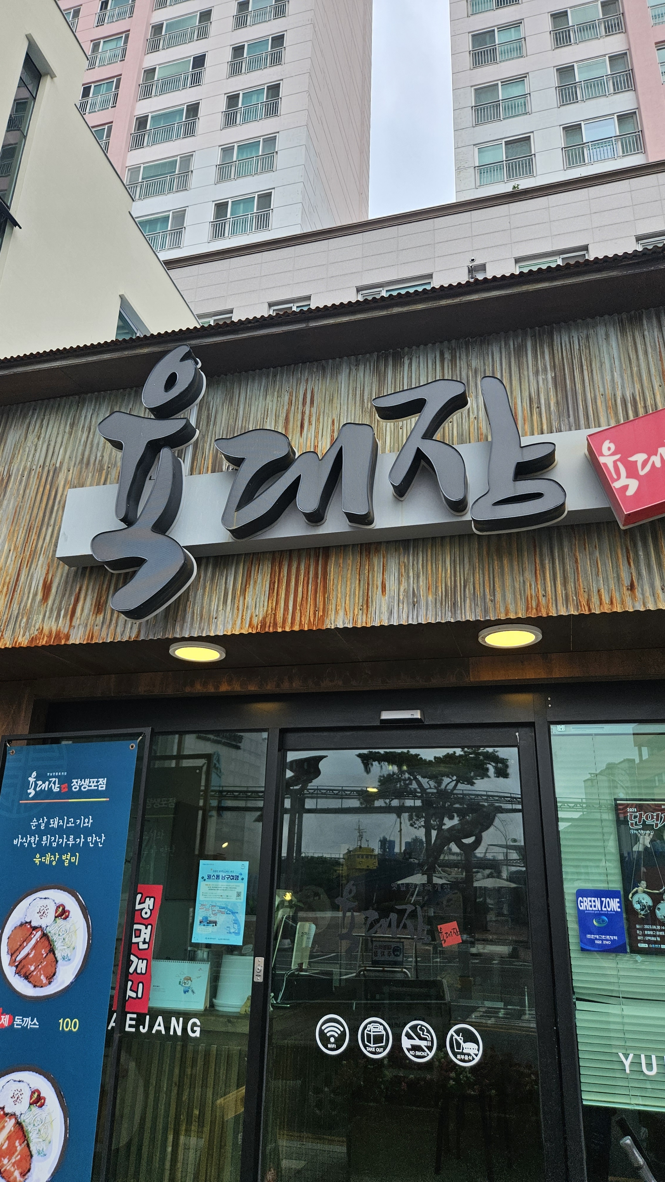 육대장 장생포점