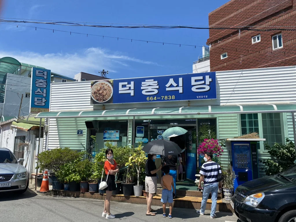 덕충식당
