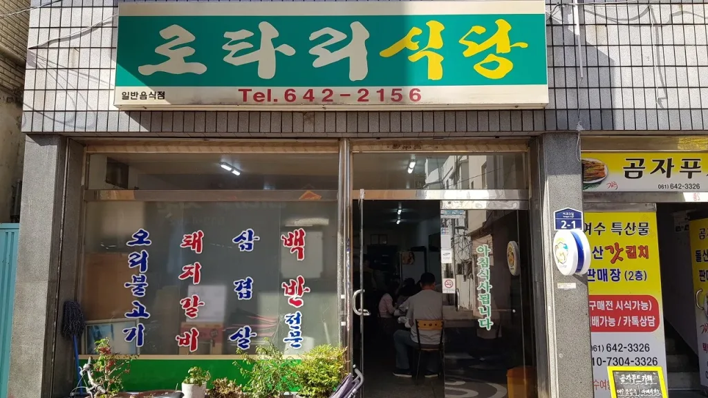 로타리식당