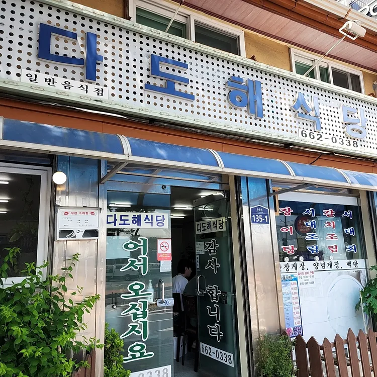 다도해식당