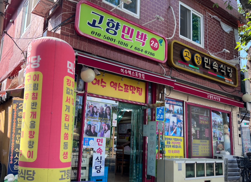 고향민속식당