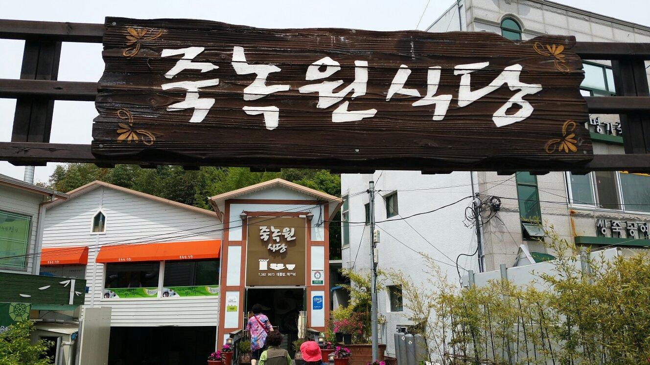 죽녹원식당