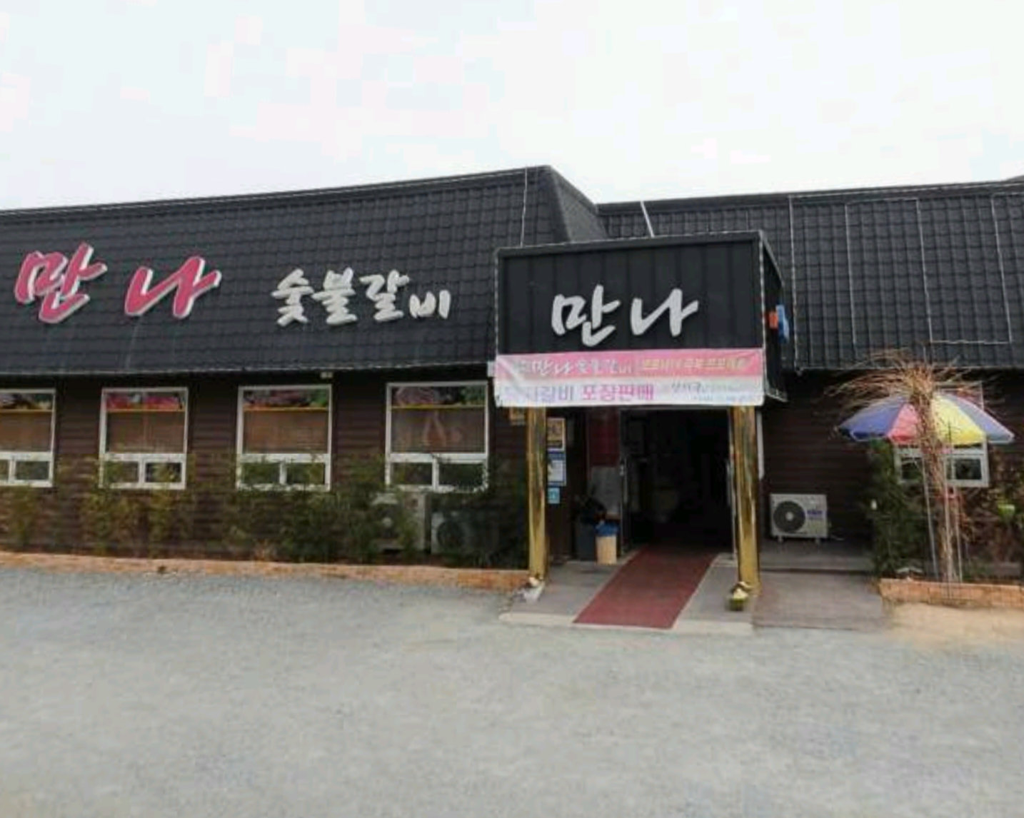만나숯불갈비