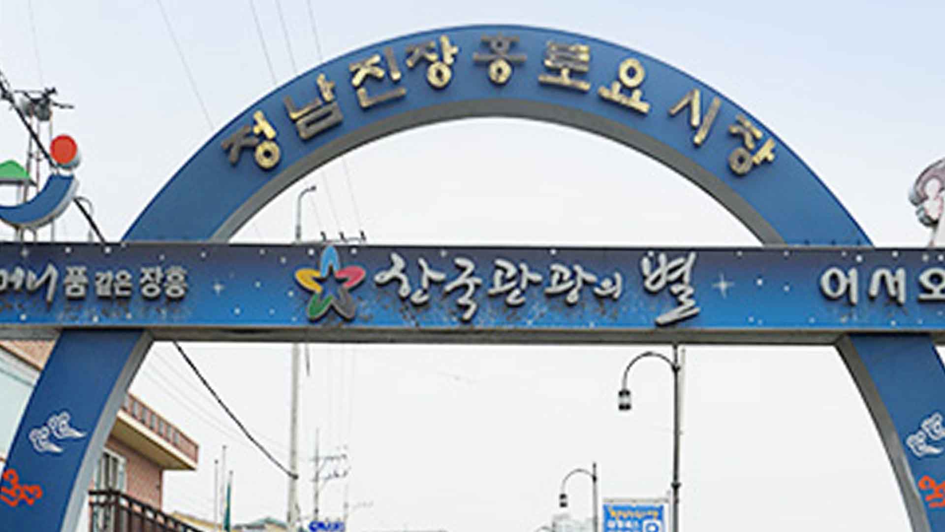 정남진 장흥 토요시장