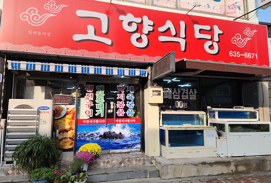 고향식당