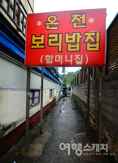 온천보리밥집